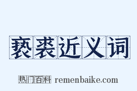 亵裘近义词是什么意思的图片